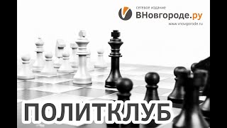 «Политклуб «ВНовгороде.ру»: бюджеты-2021 и скандал в Общественной палате Новгородской области