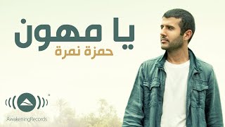 Hamza Namira - Ya Muhawwin | حمزة نمرة - يا مهوِّن | Official Lyric Video