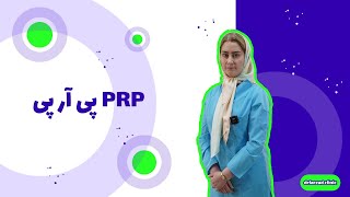 Prp پی آر پی