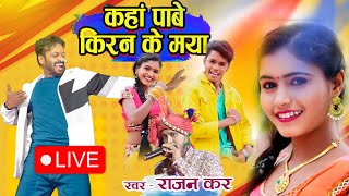 Kaha Pabe Kiran Ke I Maya Man Qureshi I Rajan kar I Live Show man Chodha Korba