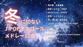 【睡眠用BGM】癒しの冬J-POPオルゴールメドレー10曲｜途中広告なし