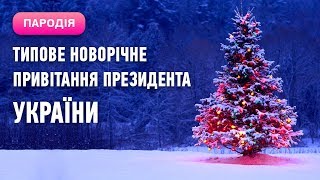 [Пародія] - Типове новорічне привітання президента України (@PresidentGovUa)