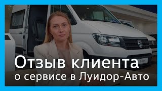 Отзыв клиента сервисного центра Volkswagen Луидор-Авто