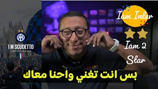 ديربي النيراتزوري  للملك انزاجي السادس ,, كيف حقق انتر نجمته الثانية بفوز علي غريمه التاريخي