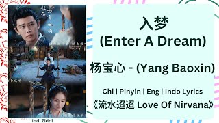 入梦 (Enter A Dream) - 杨宝心 (Yang Baoxin) |[Chi|Pinyin|EN|ID Lyrics]|《流水迢迢 Love Of Nirvana》#流水迢迢 #杨宝心