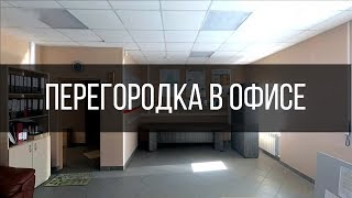 Монтаж перегородки из ГКЛ в одном из офисов г. Иваново.