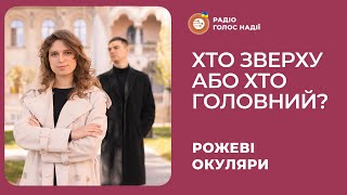 Хто зверху або хто головний? | Рожеві Окуляри