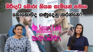 බිරිදට බොරු කියන සැමියන් සමග කොහොමද ගණුදෙනු කරන්නෙ?