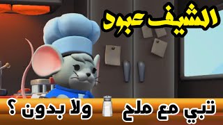 overcooked 2 🐭 الشيف عبود