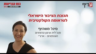 תגובת הציבור הישראלי לטראומה קולקטיבית מתוך כנס הבריאות 2024