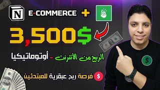 أكسب حتي $3,500 دولار شهريا 💰 أرباح أكيدة بأذن الله بطريقة عبقرية بالأثبات 😎 أقوي ربح من الأنترنت