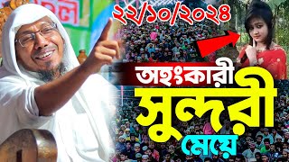 অহংকারী সুন্দরী মেয়ে।।রফিক উল্লাহ আফসারী ওয়াজ।Rafiqullah Afsari new waz rt islamic channel