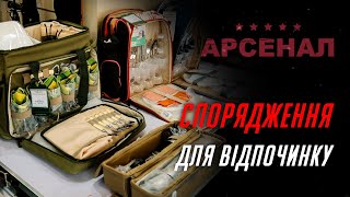 Арсенал спорядження для відпочинку на природі!