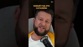 НОВЫЙ ГОД ЭТО САТАНИЗМ | ПАВЕЛ ДМИТРИЕВ