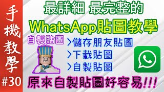 最詳細最完整的WhatsApp貼圖教學 /  原來自製貼圖好容易！（手機教學第30集）