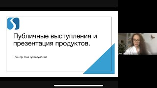 Публичные выступления и презентация продуктов и услуг. Мастер-класс