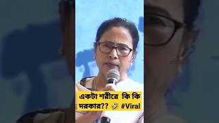 Mamata Banerjee funny speech | একটা শরীরে কি কি দরকার? 🤣 #viralshorts #shorts