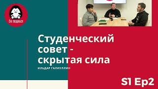 Студенческий совет - скрытая сила | Ильдар Галиуллин | ЁЖ ПОДКАСТ