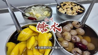 花30元在化州吃糖水！给的料很足，冰糖手工煮【馋叙】