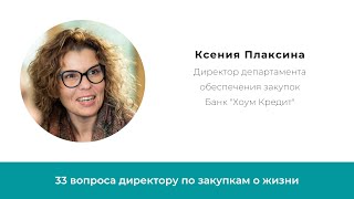 Лица закупок. Ксения Плаксина, директор департамента обеспечения закупок Банка "Хоум Кредит"