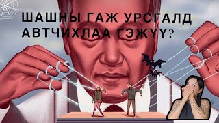 Болсон явдал-2: Шашны гаж урсгалд автчихлаа гэж үү?