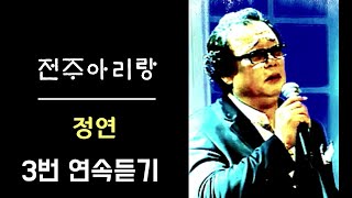 '전주 아리랑' - '정연' (3번 연속듣기)