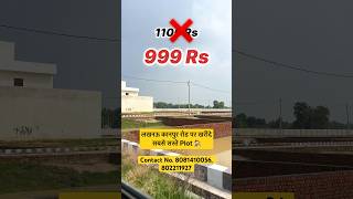 लखनऊ - कानपुर रोड पर खरीदे सबसे सस्ते Plots #plots #plotsforsale #lucknow #shorts #viral