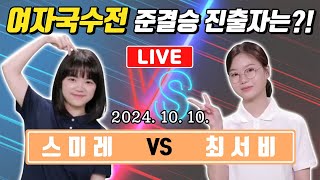 LIVE🔴스미레 VS 최서비 하림배 여자국수전 준결승을 향하여!