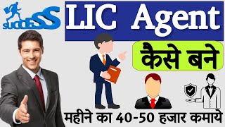 LIC Agent kaise bane | how to become a LIC agent | LIC sale earn money | Rakesh Godara