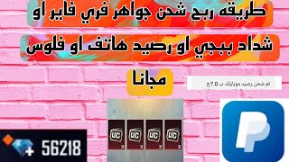 طريقة ربح جواهر فري فاير او شدات ببجي او رصيد هاتف او فلوس بطريقه مجانيه وسهله جدا