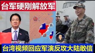 重磅：台軍發視頻硬剛解放軍 台灣反攻大陸你敢信 中國航母加入軍演 沿海產業向內陸轉移要大打