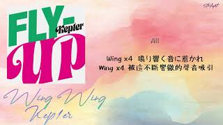 [中日歌詞/繁中字認聲] KEP1ER (케플러) - Wing Wing