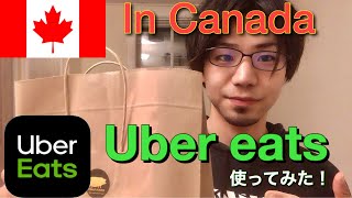 【カナダでUber etas頼んでみた】コロナが無ければ基本やらないUber eats(トロントワーホリ)