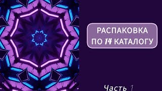 Распаковка по 14 каталогу 2024