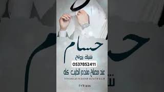 شيلة زواج عريس باسم حساب رقص حماسيّة طرب رقص حماسيّة