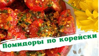 ПОМИДОРЫ ПО КОРЕЙСКИ/Обалденная острая закуска/съедается моментально