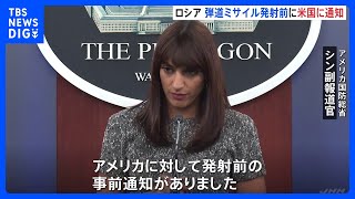 露の中距離弾道ミサイル発射　米国防総省「事前通知があった」 プーチン大統領は“ウクライナ東部の兵器工場が標的だった”｜TBS NEWS DIG