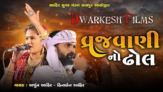 PART:-02 આહીર યુવક મંડળ આયોજીત ભવ્ય  રાસોત્સવ.Ft.//અર્જુન આહીર//હીનાબેન આહીર//દ્વારકેશ ફિલ્મ્સ