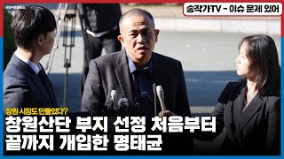 창원산단 부지 선정 처음부터 끝까지 개입한 명태균 /이럴려고 창원 시장도 만들었다?/ 명을 악질 범죄자로 만들어야 사는 김건희/ 표랑 석이는 주범으로  아웃 시키고..오,원,안은?