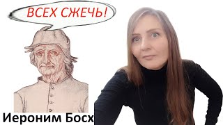 Художник Иероним Босх -   дрожите грешники