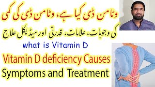 Vitamin D | Causes & symptoms of vitamin D deficiency | Treatment of Vitamin D deficiency in Urdu