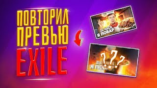 ПОВТОРИЛ ПРЕВЬЮ EXILE