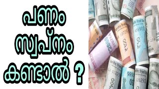 panam swapnam kandal swapna vyakyanam islam malayalam islamic speech paisa cash sopna phalam islamil