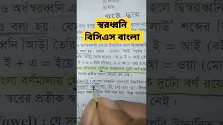 স্বরধ্বনি বিসিএস বাংলা এক মিনিটে bcs Bangla