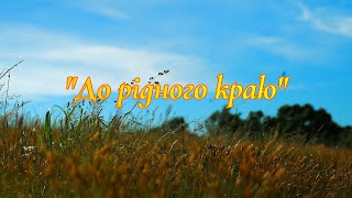 Прем'єра пісні!Галина Марченко - До рідного краю  Слова-Валентина Дудка  Музика -Анатолій Рудич 2024