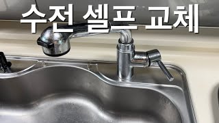 싱크대 수전 셀프 교체하기