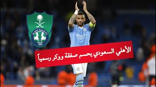 حسم الأمر .. الأهلي السعودي يتعاقد مع ووكر رسمياً