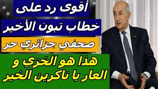 صحفي جزائري حر في أقوى رد على خطاب تبون الأخير هذا هو الخزي و العار  يا ناكرين الخير