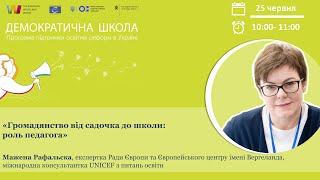 “Громадянство від садочка до школи: роль педагога” (частина 1)