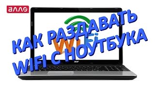 Как раздавать Wi-Fi с ноутбука